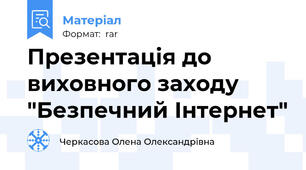 Презентація до виховного заходу "Безпечний Інтернет"