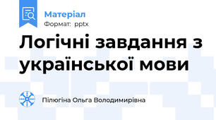 Логічні завдання з української мови