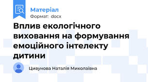 Вплив екологічного виховання на формування емоційного інтелекту дитини