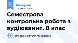 Семестрова контрольна робота з аудіювання. 8 клас