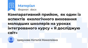 Компаративний прийом,  як один із аспектів  екологічного виховання молодших школярів на уроках  інтегрованого курсу « Я досліджую світ»
