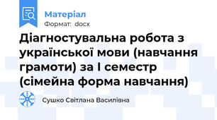 Діагностувальна робота з української мови (навчання грамоти) за І семестр (сімейна форма навчання)