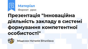Презентація "Інноваційна діяльність закладу в системі формування компетентної особистості"