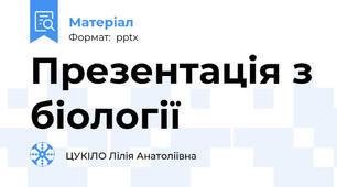 Презентація з біології