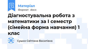 Діагностувальна робота з математики за І семестр (сімейна форма навчання) 1 клас