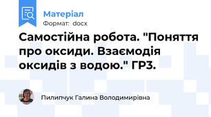 Самостійна робота. "Поняття про оксиди. Взаємодія оксидів з водою." ГР3.