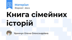 Книга сімейних історій