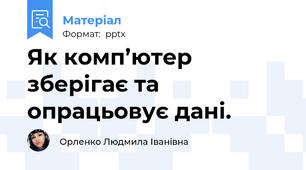 Як комп’ютер зберігає та опрацьовує дані.