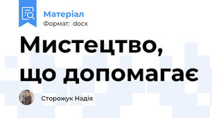 Мистецтво, що допомагає