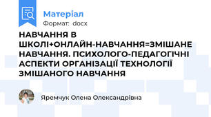 НАВЧАННЯ В ШКОЛІ+ОНЛАЙН-НАВЧАННЯ=ЗМІШАНЕ НАВЧАННЯ. ПСИХОЛОГО-ПЕДАГОГІЧНІ АСПЕКТИ ОРГАНІЗАЦІЇ ТЕХНОЛОГІЇ ЗМІШАНОГО НАВЧАННЯ