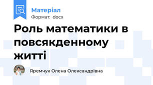 Роль математики в повсякденному житті