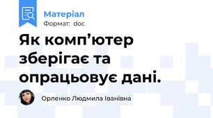 Як комп’ютер зберігає та опрацьовує дані.