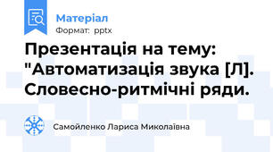 Презентація на тему: "Автоматизація звука [Л]. Словесно-ритмічні ряди.