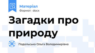 Загадки про природу