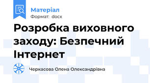 Розробка виховного заходу: Безпечний Інтернет