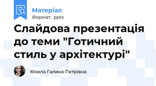 Слайдова презентація до теми "Готичний стиль у архітектурі"