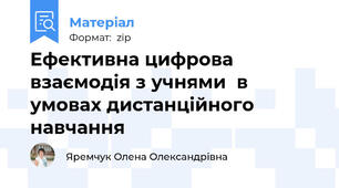 Ефективна цифрова взаємодія з учнями  в умовах дистанційного навчання