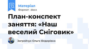 План-конспект заняття: «Наш веселий Сніговик»