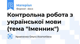 Контрольна робота з української мови (тема "Іменник")