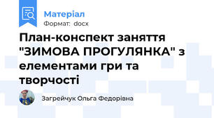 План-конспект заняття "ЗИМОВА ПРОГУЛЯНКА" з елементами гри та творчості