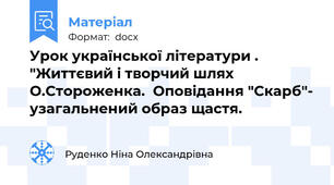 Урок української літератури . "Життєвий і творчий шлях О.Стороженка.  Оповідання "Скарб"- узагальнений образ щастя.