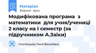 Модифікована програма  з математики  для учня/учениці 2 класу на І семестр (за підручником А.Заїки)