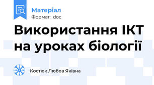 Використання ІКТ на уроках біології