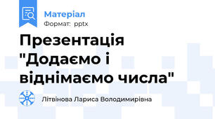 Презентація "Додаємо і віднімаємо числа"