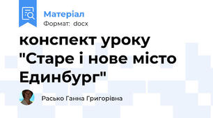 конспект уроку "Старе і нове місто Единбург"