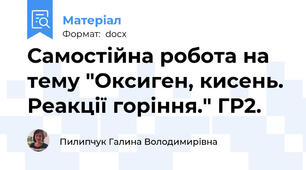 Самостійна робота на тему "Оксиген, кисень. Реакції горіння." ГР2.