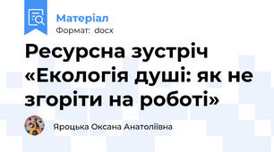 Ресурсна зустріч «Екологія душі: як не згоріти на роботі»