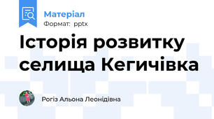Історія розвитку селища Кегичівка