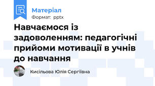 Навчаємося із задоволенням: педагогічні прийоми мотивації в учнів до навчання