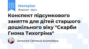 Конспект підсумкового заняття для дітей старшого дошкільного віку "Скарби Гнома Тихогріма"