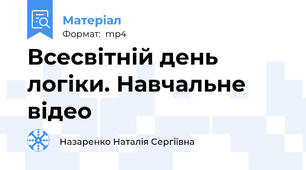 Всесвітній день логіки. Навчальне відео