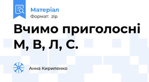 Вчимо приголосні М, В, Л, С.