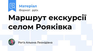 Маршрут екскурсії селом Рояківка