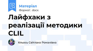 Лайфхаки з реалізації методики CLIL