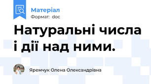 Натуральні числа і дії над ними.