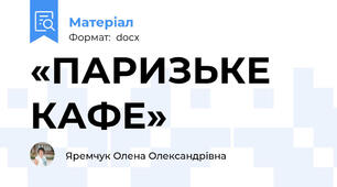 «ПАРИЗЬКЕ КАФЕ»