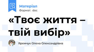 «Твоє життя – твій вибір»