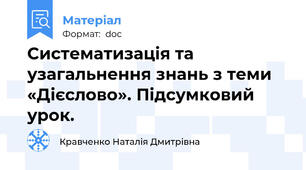 Систематизація та узагальнення знань з теми «Дієслово». Підсумковий урок.