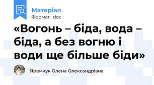 «Вогонь – біда, вода – біда, а без вогню і води ще більше біди»