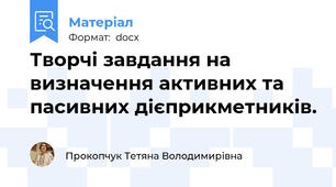 Творчі завдання на визначення активних та пасивних дієприкметників.