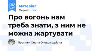 Про вогонь нам треба знати, з ним не можна жартувати
