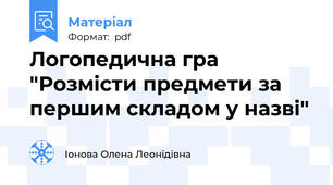 Логопедична гра "Розмісти предмети за першим складом у назві"