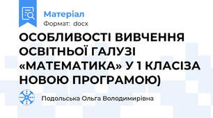 ОСОБЛИВОСТІ ВИВЧЕННЯ ОСВІТНЬОЇ ГАЛУЗІ «МАТЕМАТИКА» У 1 КЛАСІЗА НОВОЮ ПРОГРАМОЮ)