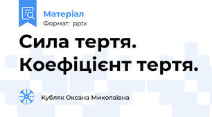 Сила тертя. Коефіцієнт тертя.