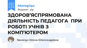 ЗДОРОВ’ЯСПРЯМОВАНА ДІЯЛЬНІСТЬ ПЕДАГОГА  ПРИ РОБОТІ УЧНІВ З КОМП’ЮТЕРОМ