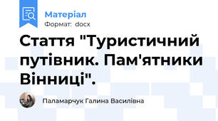 Стаття "Туристичний путівник. Пам'ятники Вінниці".
